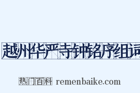 越州华严寺钟铭序组词是什么意思的图片